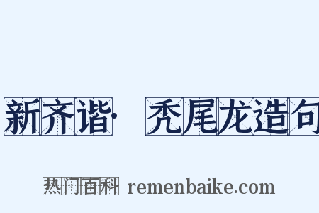 新齐谐·秃尾龙造句是什么意思的图片